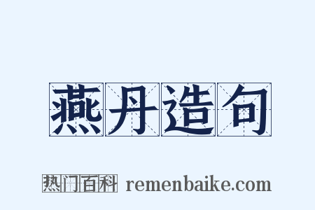 燕丹造句是什么意思的图片